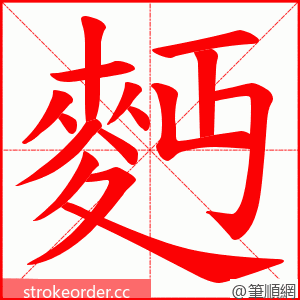 麪 的笔顺动画顺序