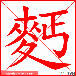 麫 的笔顺动画顺序
