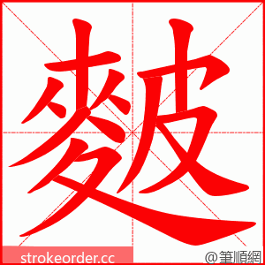 麬 的笔顺动画顺序