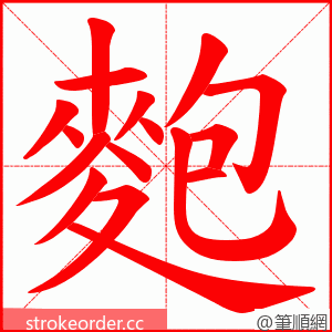 麭 的笔顺动画顺序