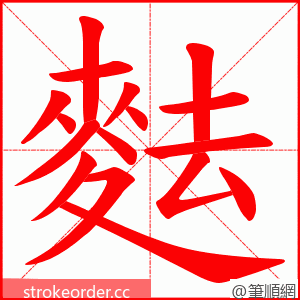 麮 的笔顺动画顺序