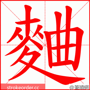 麯 的笔顺动画顺序