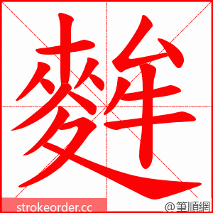 麰 的笔顺动画顺序