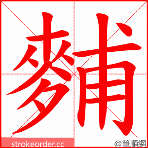 麱 的笔顺动画顺序