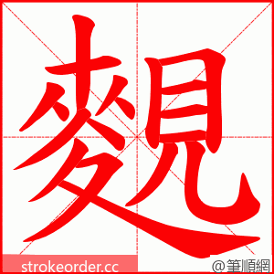 麲 的笔顺动画顺序