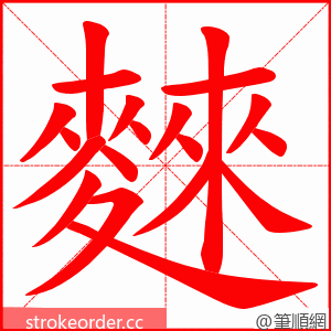 麳 的笔顺动画顺序