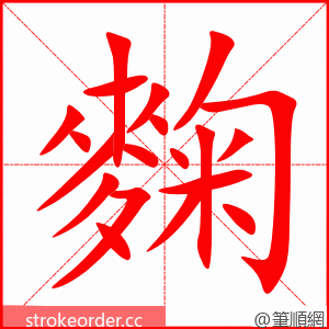 麴 的笔顺动画顺序