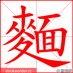 麵 的笔顺动画顺序