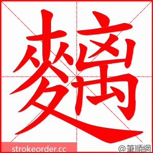 麶 的笔顺动画顺序