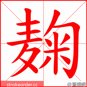 麹 的笔顺动画顺序