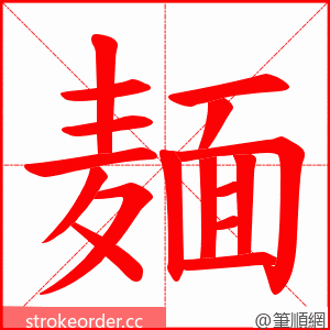 麺 的笔顺动画顺序