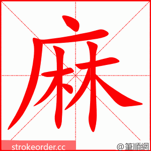 stroke order animation of 麻