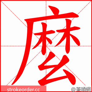 麼 的笔顺动画顺序