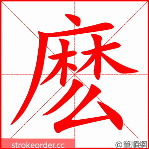 麽 的笔顺动画顺序