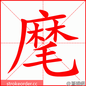 麾 的笔顺动画顺序