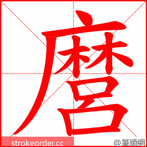 麿 的笔顺动画顺序