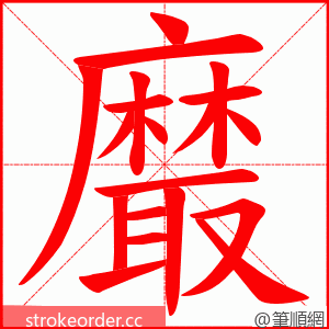 黀 的笔顺动画顺序