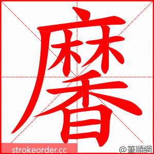 黁 的笔顺动画顺序