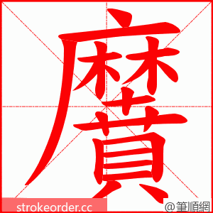 黂 的笔顺动画顺序