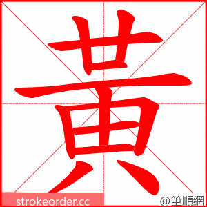 黃 的笔顺动画顺序