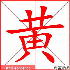 黄 的笔顺动画顺序