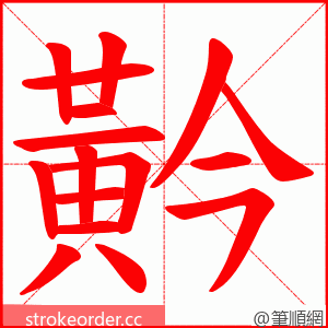 黅 的笔顺动画顺序