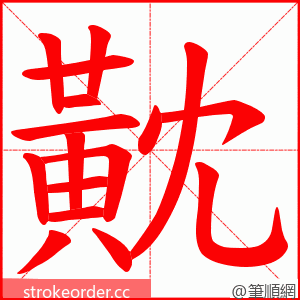 黆 的笔顺动画顺序