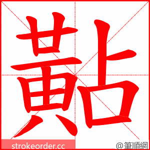 黇 的笔顺动画顺序