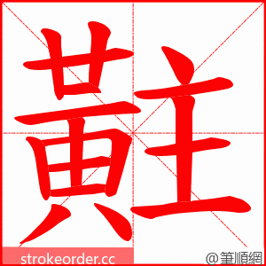 黈 的笔顺动画顺序