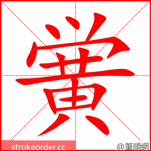 黉 的笔顺动画顺序