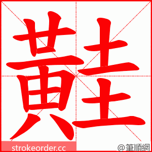 黊 的笔顺动画顺序