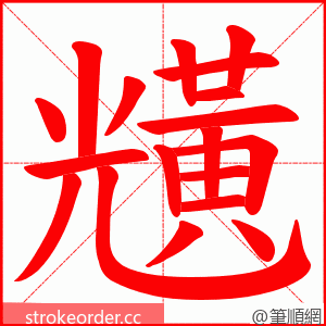 黋 的笔顺动画顺序