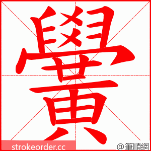 黌 的笔顺动画顺序