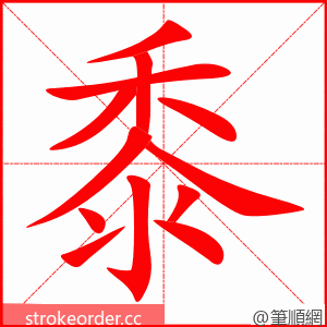 黍 的笔顺动画顺序