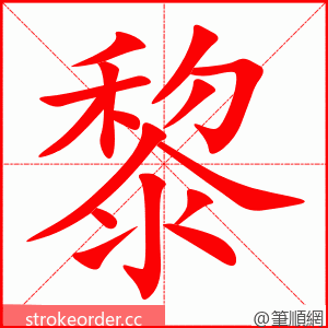 stroke order animation of 黎