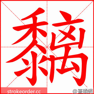 黐 的笔顺动画顺序