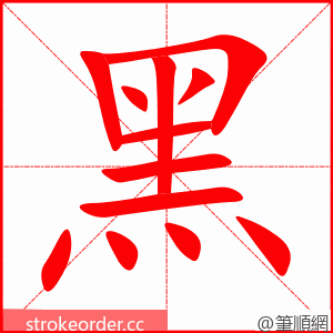 黑 的笔顺动画顺序