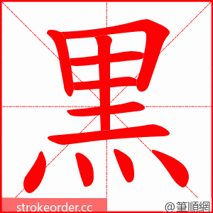 黒 的笔顺动画顺序