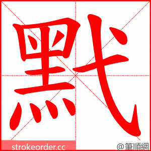 黓 的笔顺动画顺序