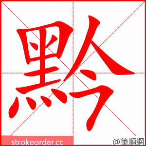 黔 的笔顺动画顺序