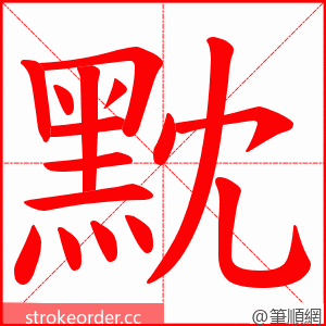 黕 的笔顺动画顺序