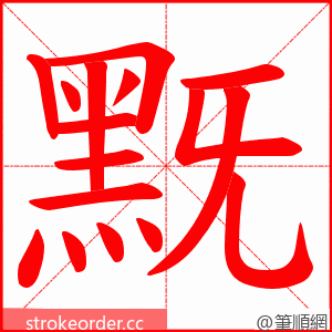 黖 的笔顺动画顺序