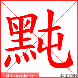 黗 的笔顺动画顺序