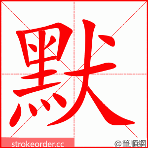 stroke order animation of 默