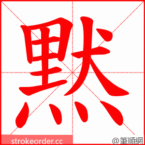 黙 的笔顺动画顺序