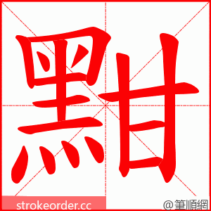 黚 的笔顺动画顺序