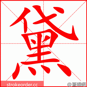 黛 的笔顺动画顺序