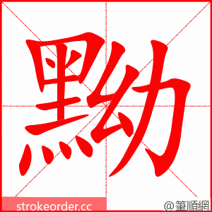 stroke order animation of 黝
