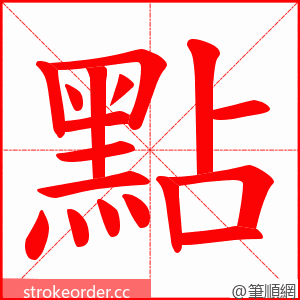 點 的笔顺动画顺序