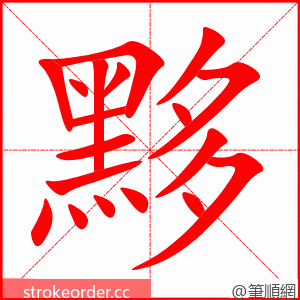 黟 的笔顺动画顺序